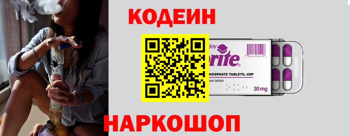 Codein Purple Drank  Кодеин Purple Drank  Вход с VPN  Новосибирск 