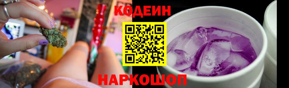 Кодеин Purple Drank Новосибирск